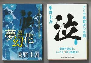 東野圭吾　2冊セット　①夢幻花　PHP文芸文庫　2021年第14刷　②ナミヤ雑貨店の奇蹟　角川文庫　令和3年第69刷