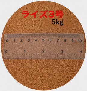 日清丸紅飼料 ライズ3号 5kg (5kg×1袋) (粒径0.36～0.65mm) 浮上性 新品未開封 メダカ 金魚 熱帯魚 鯉