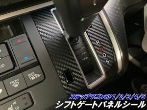 【Ｎ-ＳＴＹＬＥ】ステップワゴン RP1/RP2/RP3/RP4/RP5 カット済みシフトゲートパネルシール 3Mシート使用 カーボンなど選択式 内装パーツ