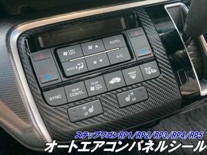 【Ｎ-ＳＴＹＬＥ】ステップワゴン RP1/RP2/RP3/RP4/RP5 カット済みエアコンパネルシール 3Mシート使用 カーボンなど選択式 内装パーツ