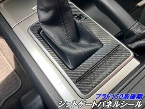 【Ｎ-ＳＴＹＬＥ】ランドクルーザープラド 150系後期 カット済み シフトゲートパネルシール 3Mシート使用 カーボンなど選択式 内装パーツ