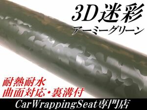 【Ｎ－ＳＴＹＬＥ】カーラッピングシート 3D迷彩 アーミーグリーン Ａ４サイズ カッティング サバゲー カモフラージュ柄　サンプル