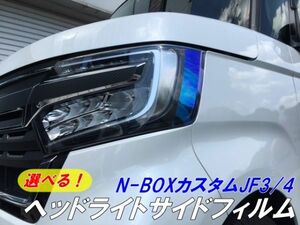 【Ｎ－ＳＴＹＬＥ】N-BOXカスタム ヘッドライトサイドフィルム JF3/4 オラカル8300フィルム使用 ブルーなどから選択　エヌボックス外装用