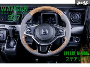 新品 WANGAN357 JJ1 JJ2 N-VAN Nバン 茶木目ウッド 木目調 ウッドコンビ ステアリング ハンドル