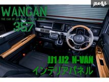 新品 WANGAN357 JJ1 JJ2 N-VAN Nバン 茶木目ウッド インテリアパネル 室内木目調パネル 内装パネル PWパネルカバー_画像1