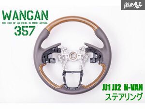 新品 WANGAN357 JJ1 JJ2 N-VAN Nバン 茶木目ウッド 木目調 ウッドコンビ ステアリング ハンドル