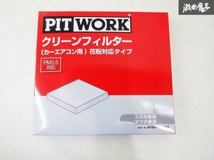 未使用 在庫有 AY684-SU002 スズキ マツダ エブリイ スクラム DA64 DG64 クリーン フィルター カーエアコン用 花粉対応 棚B1