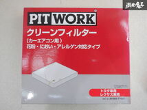 未使用 在庫有 PITWORK ピットワーク AY685-TY001 トヨタ レクサス クリーン フィルター カーエアコン 花粉 におい アレルゲン対応 棚B5_画像1