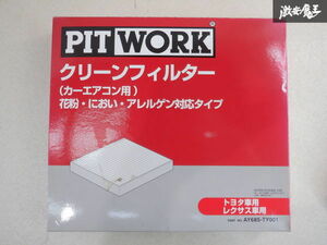 未使用 在庫有 PITWORK ピットワーク AY685-TY001 トヨタ レクサス クリーン フィルター カーエアコン 花粉 におい アレルゲン対応 棚B5