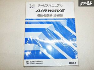 ホンダ AIRWAVE　サービスマニュアル　構造 整備編 追補版　DBA-GJ1 DBA-GJ2 1100001~ 棚D9E