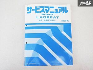 ホンダ LAGREAT ラグレイト サービスマニュアル 構造 整備編 追補版 LA-RL1 120000~ 棚E2K