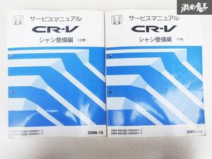 ホンダ CR-V シーアールブイ シャシ整備編 サービス マニュアル 上巻 下巻セット 2006-10 DBA-RE3 DBA-RE4 1000001~ 棚D9D