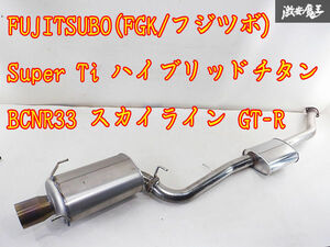 希少 極レア品！！ FGK フジツボ Super Ti ハイブリッドチタン BCNR33 スカイライン GT-R RB26DETT マフラー 495-15076 96-000234 棚2P4