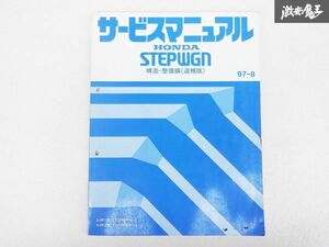 ホンダ STEPWGN ステップワゴン 構造 整備編 追補版 サービス マニュアル 97-8 E-RF1 E-RF2 1200001~ 棚D9T