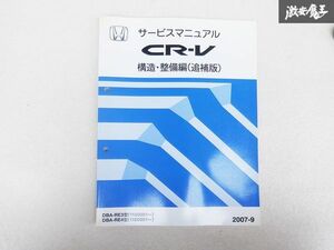 ホンダ CR-V シーアールブイ 構造 整備編 追補版 サービス マニュアル 2007-9 DBA-RE3 DBA-RE4 1100001~ 棚D9A