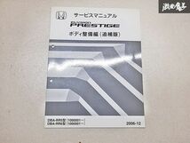 ホンダ ELYSION エリシオン PRESTIGE プレステージ ボディ整備編 追補版 サービス マニュアル 2006-12 DBA-RR5 DBA-RR6 100001~ 棚E3Q_画像1