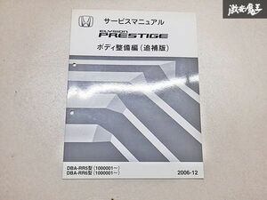 ホンダ ELYSION エリシオン PRESTIGE プレステージ ボディ整備編 追補版 サービス マニュアル 2006-12 DBA-RR5 DBA-RR6 100001~ 棚E3Q