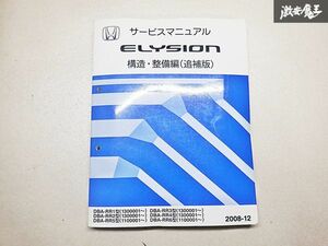 ホンダ ELYSION エリシオン 構造 整備編 追補版 サービス マニュアル 2008-12 DBA-RR1~DBA-RR6 130001~ 110001~ 棚E2n