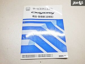 ホンダ ODYSSEY オデッセイ 構造 整備編 追補版 サービス マニュアル 2005-11 DBA-RB1 DBA-RB2 ABA-RB1 ABA-RB2 120001~ 320001~ 棚E2n