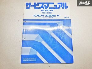  Honda ODYSSEY Odyssey structure maintenance compilation service manual 96-3 E-RA1 E-RA2 500001~ shelves E2n