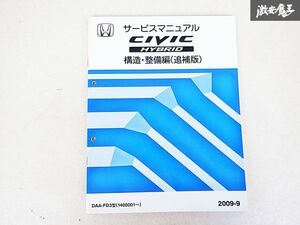 ホンダ CIVIC シビック Hybrid ハイブリッド 構造 整備編 追補版 サービス マニュアル 2009-9 DAA-FD3 140001~ 棚E-3-i