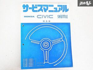 ホンダ CIVIC シビック SHUTTLE シャトル 構造編 サービス マニュアル E-AG E-AH E-AJ E-AK 100001~ 500001~ 棚E-3-i