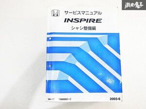 ホンダ INSPIRE インスパイア シャシ整備編 サービス マニュアル 2003-6 UA-UC1 1000001~ 棚E-2-P