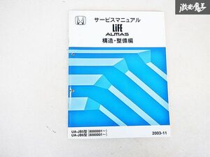 ホンダ Life ライフ ALMAS アルマス 構造 整備編 サービス マニュアル 2003-11 UA-JB5 UA-JB6 8000001~ 棚E-3-g