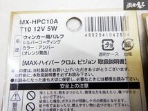 未使用 マックスエンタープライズ ハイパークロムビジョン ウィンカー バルブ シルバーコーティング アンバー T10 12V MX-HPC10A 3個 棚D8F_画像6