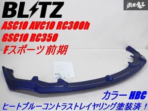 新品未使用 BLITZ ブリッツ ASC10 AVC10 RC300h GSC10 RC350 Fスポーツ 前期 エアロ フロント リップスポイラー 60218 HBC ブルー 棚2A3