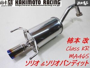 美品！！ 柿本 改 Class KR MA46S ソリオ ソリオバンディット ハイブリッド 2WD ステンレス マフラー S71339 JQR認証品 JQR10161058 棚2K3