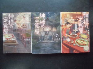 「中村颯希」（著）　★神様の定食屋 １／２／３★　以上既刊全３冊　2023年度版　双葉文庫