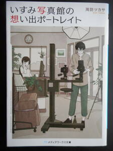 「周防ツカサ」（著）　★いすみ写真館の思い出ポートレイト★　初版（希少）　2017年度版　メディアワークス文庫
