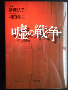 「後藤法子」（脚本）・「相田冬二」（ノベライズ）　★嘘の戦争★　初版　平成29年度版　TVドラマ化　角川書店