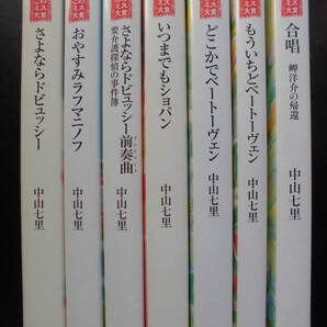 「中山七里」（著）  ★さよならドビュッシー始め、岬洋介シリーズ １／２／３／４／５／６／７★ 以上既刊全７冊 宝島社文庫の画像2