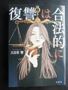 「三日市零」（著）　★復讐は合法的に★　初版（希少）　2023年度版　第21回『このミステリーがすごい！』大賞・隠し玉　宝島社文庫