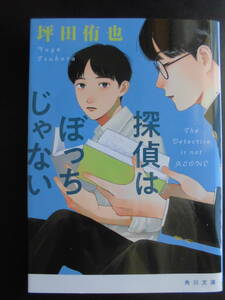 「坪田侑也」（著）　★探偵はぼっちじゃない★　初版（希少）　令和４年度版　第21回 ボイルドエッグ新人賞受賞作　角川文庫