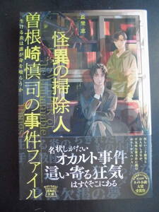 「長埜恵」（著） ★怪異の掃除人・曽根崎慎司の事件ファイル★　初版（希少） 2023年度版　第10回 ネット小説大賞受賞作 帯付　宝島社文庫