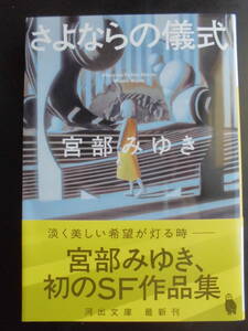 「宮部みゆき」（著）　★さよならの儀式★　初版（希少）　2022年度版　帯付　河出文庫