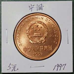中国　5元　1997年(トキ)