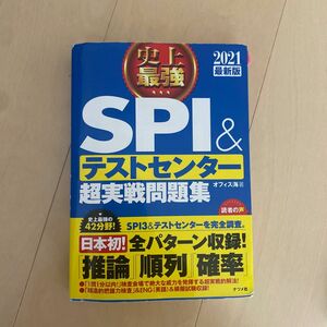 史上最強ＳＰＩ＆テストセンター超実戦問題集　２０２１最新版 オフィス海／著