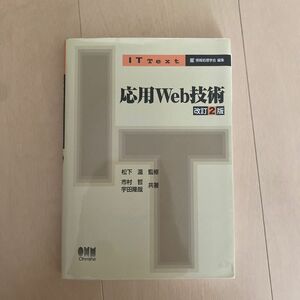 応用Ｗｅｂ技術 （ＩＴ　Ｔｅｘｔ） （改訂２版） 市村哲／共著　宇田隆哉／共著　松下温／監修