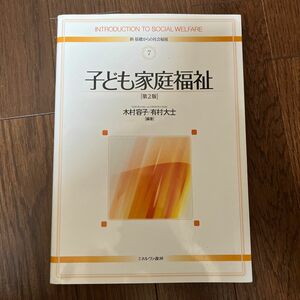 子ども家庭福祉 （新・基礎からの社会福祉　７） （第２版） 木村容子／編著　有村大士／編著