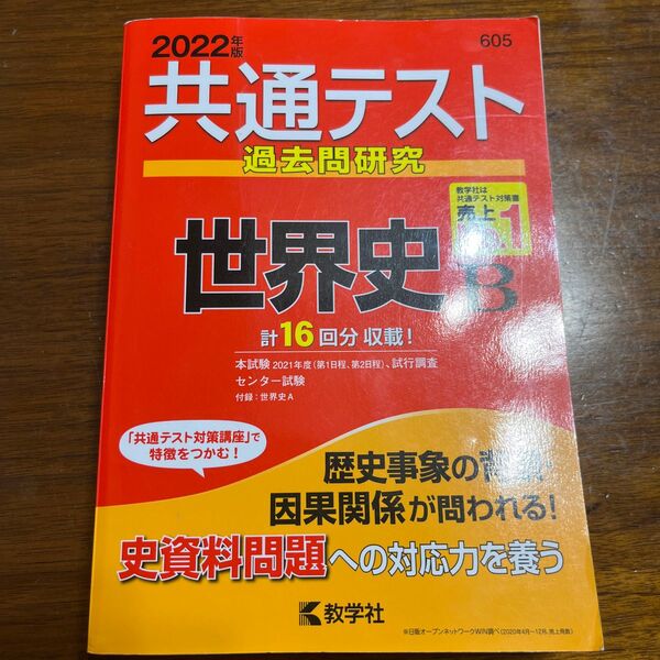 共通テスト過去問研究世界史B 2022年版