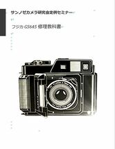 #1276867 弊社オリジナル　カメラ修理　解説本 フジカ　GS645 修理教科書 全70ページ（ 修理　カメラリペア　カメラ　リペア　）_画像1