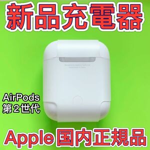 Apple純正　新品　AirPods 第二世代　充電ケース　エアーポッズ　Apple正規品　充電器