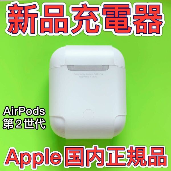 エアーポッズ　第二世代　充電ケース　AirPods 純正品 アップル 充電器 Apple 充電ケース