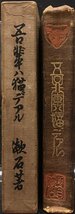 袖珍本 函・耳付『縮刷版 吾輩は猫である 夏目漱石 橋口五葉:装丁』大倉書店 大正15年(103版)_画像2