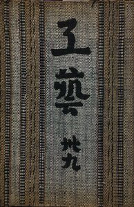 限定800部『工藝 第39号 富本憲吉:小間絵』日本民藝協會 昭和9年