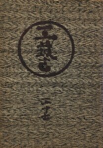限定800部『工藝 第37号 富本憲吉:小間絵』日本民藝協會 昭和9年